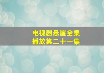 电视剧悬崖全集播放第二十一集