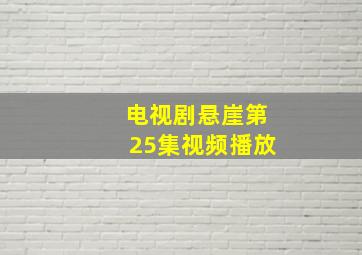 电视剧悬崖第25集视频播放