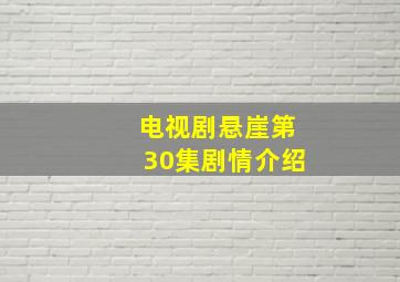 电视剧悬崖第30集剧情介绍