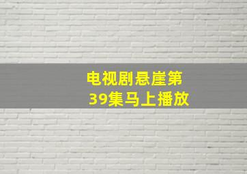 电视剧悬崖第39集马上播放