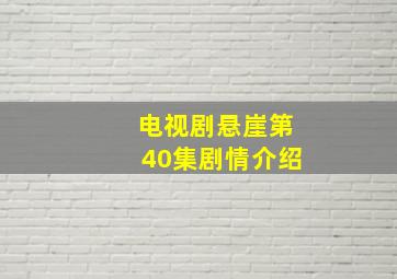 电视剧悬崖第40集剧情介绍