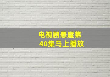 电视剧悬崖第40集马上播放