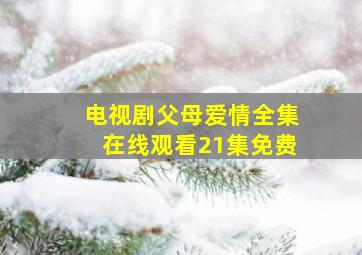 电视剧父母爱情全集在线观看21集免费