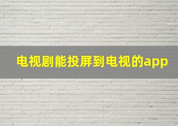 电视剧能投屏到电视的app