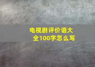 电视剧评价语大全100字怎么写