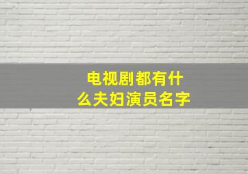 电视剧都有什么夫妇演员名字