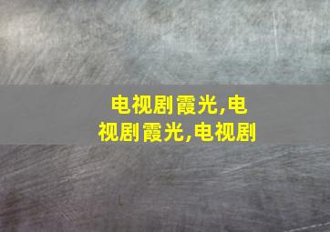 电视剧霞光,电视剧霞光,电视剧