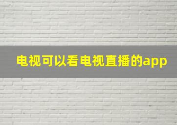 电视可以看电视直播的app