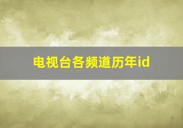 电视台各频道历年id