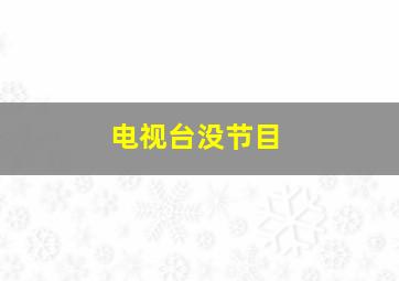 电视台没节目