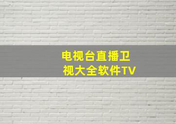 电视台直播卫视大全软件TV