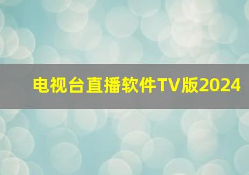 电视台直播软件TV版2024