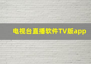 电视台直播软件TV版app