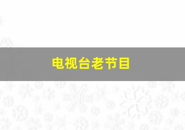 电视台老节目