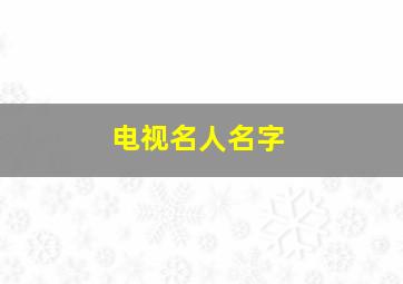 电视名人名字