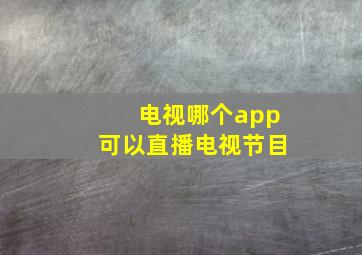 电视哪个app可以直播电视节目