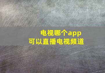 电视哪个app可以直播电视频道