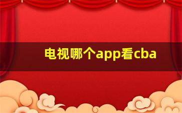 电视哪个app看cba