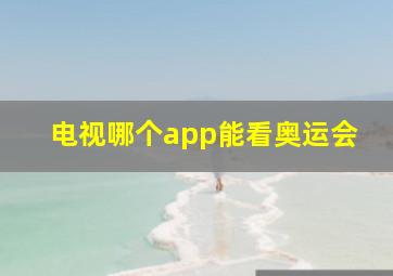 电视哪个app能看奥运会