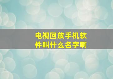 电视回放手机软件叫什么名字啊