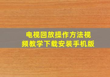 电视回放操作方法视频教学下载安装手机版