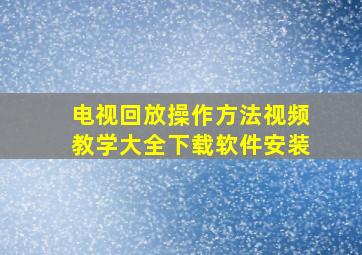 电视回放操作方法视频教学大全下载软件安装