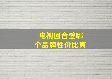 电视回音壁哪个品牌性价比高