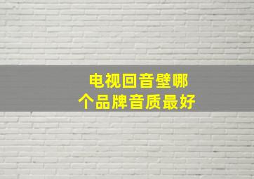 电视回音壁哪个品牌音质最好