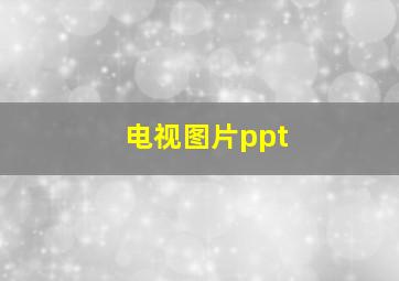 电视图片ppt