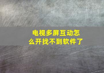 电视多屏互动怎么开找不到软件了