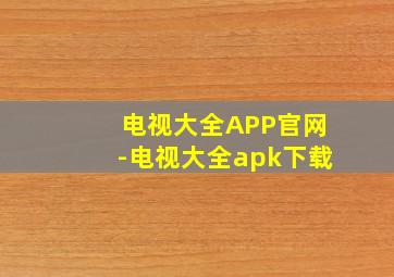 电视大全APP官网-电视大全apk下载