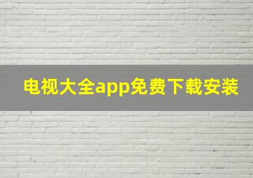 电视大全app免费下载安装