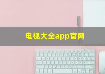 电视大全app官网