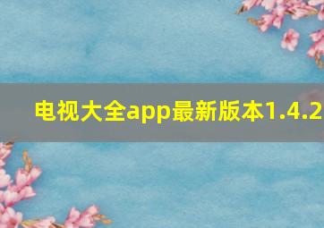 电视大全app最新版本1.4.2