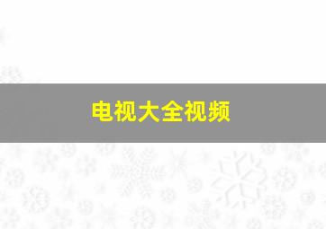 电视大全视频