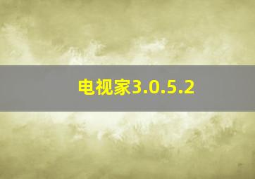 电视家3.0.5.2