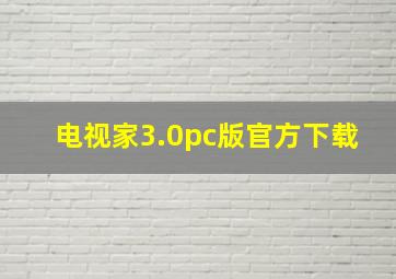 电视家3.0pc版官方下载