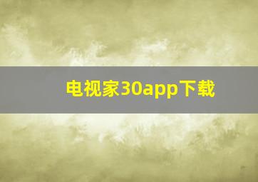 电视家30app下载