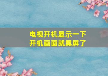 电视开机显示一下开机画面就黑屏了