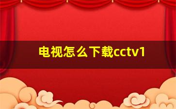 电视怎么下载cctv1