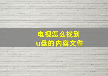 电视怎么找到u盘的内容文件