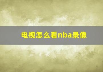 电视怎么看nba录像