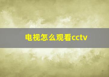 电视怎么观看cctv