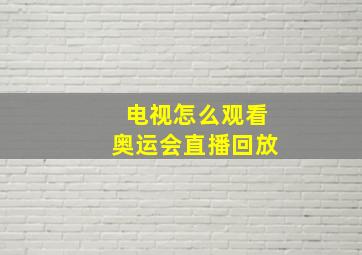 电视怎么观看奥运会直播回放