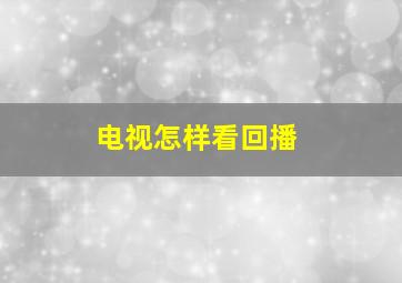 电视怎样看回播