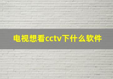 电视想看cctv下什么软件