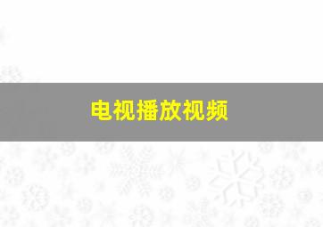 电视播放视频