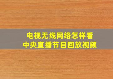 电视无线网络怎样看中央直播节目回放视频