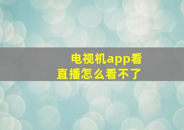 电视机app看直播怎么看不了