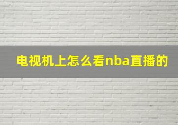 电视机上怎么看nba直播的